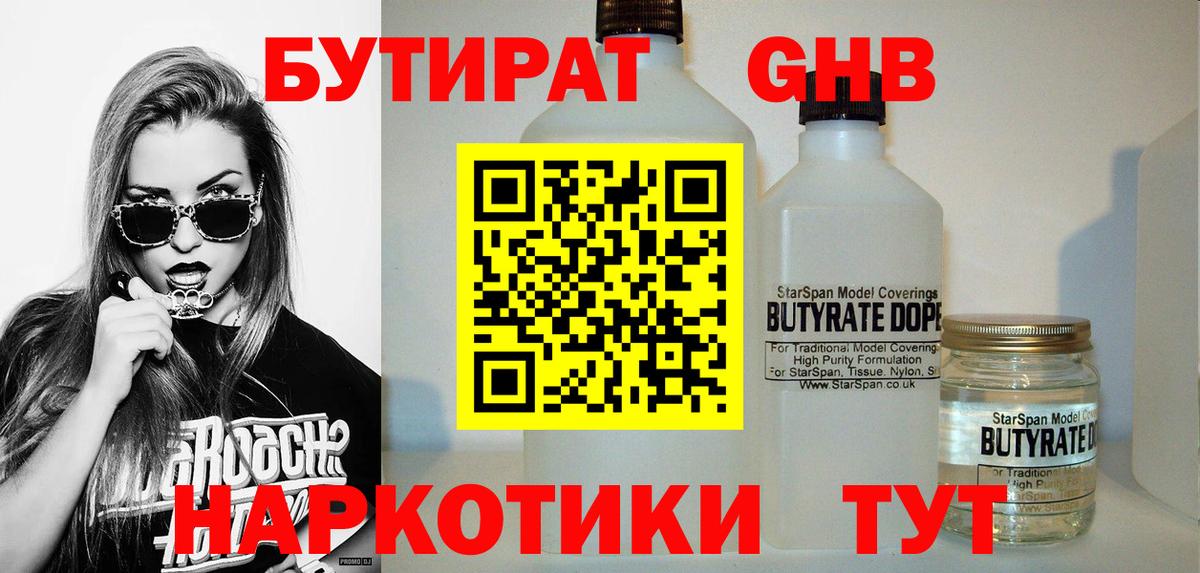 Бутират  Бутират GHB  Вход с VPN  Железногорск 
